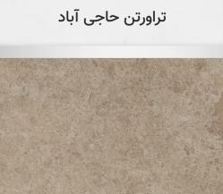 تراورتن حاجی آباد