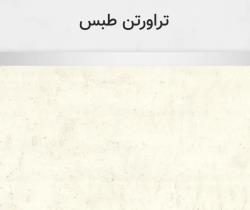 تراورتن طبس