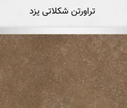 تراورتن شکلاتی یزد