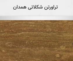 تراورتن شکلاتی همدان