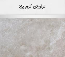 تراورتن کرم یزد