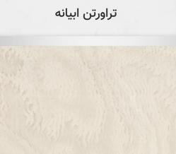 تراورتن ابیانه
