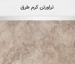 تراورتن کرم طرق