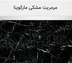 مرمریت مشکی مارکوینا