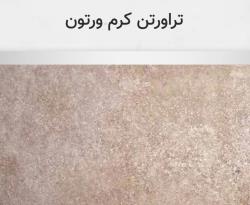 تراورتن کرم ورتون