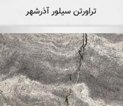 تراورتن سیلور آذرشهر