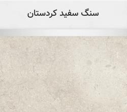 تراورتن سفید کردستان