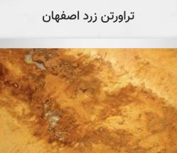 تراورتن زرد اصفهان