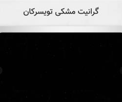 گرانیت مشکی تویسرکان