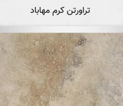تراورتن کرم مهاباد
