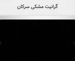 گرانیت مشکی سرکان