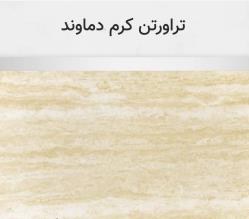 تراورتن کرم دماوند