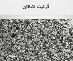 گرانیت اکباتان