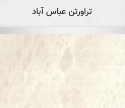 تراورتن عباس آباد