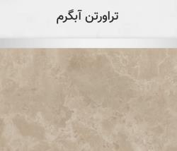 تراورتن آبگرم