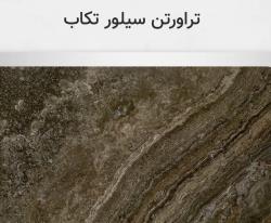 تراورتن سیلور تکاب