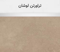 تراورتن لوشان
