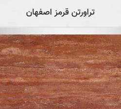 تراورتن قرمز اصفهان