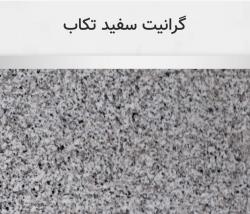 گرانیت سفید تکاب