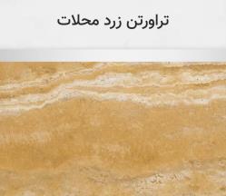 تراورتن زرد محلات