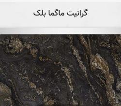 گرانیت ماگما بلک