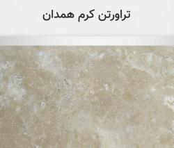 تراورتن کرم همدان