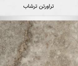 تراورتن ترشاب