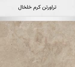 تراورتن کرم خلخال