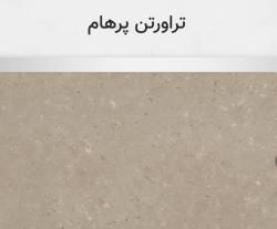 تراورتن پرهام