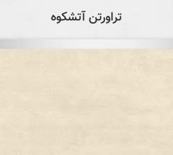 تراورتن اتشکوه