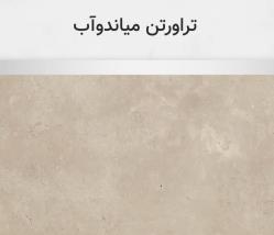 تراورتن میاندوآب