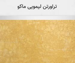 تراورتن لیمویی ماکو