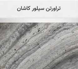 تراورتن سیلور کاشان