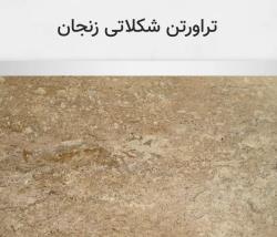 تراورتن شکلاتی زنجان