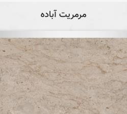مرمریت آباده