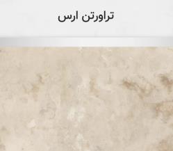 تراورتن ارس