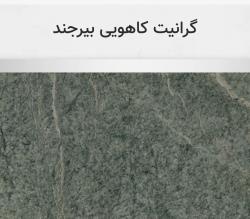 گرانیت کاهویی بیرجند