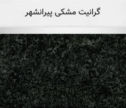 گرانیت مشکی پیرانشهر