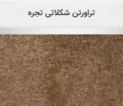 تراورتن شکلاتی تجره