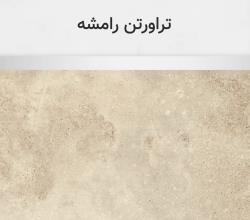 تراورتن رامشه