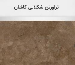 تراورتن شکلاتی کاشان