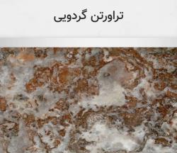 تراورتن گردویی