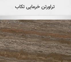تراورتن خرمایی تکاب