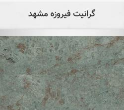 گرانیت فیروزه مشهد