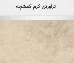 تراورتن کرم کمشچه