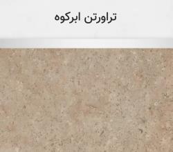 تراورتن ابرکوه